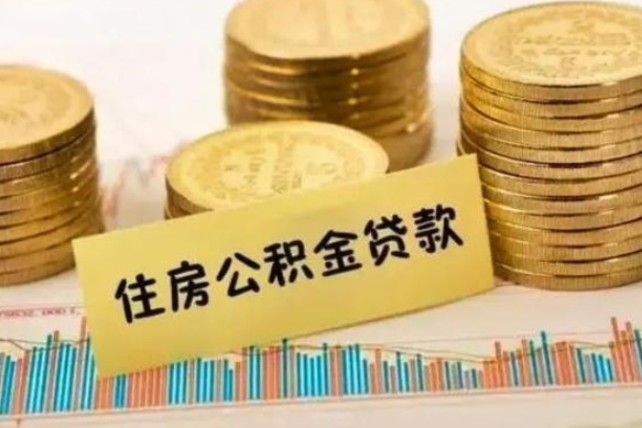 桂平本地取公积金（本地住房公积金怎么取）