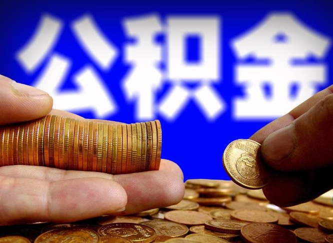 桂平在职的公积金怎么取（在职公积金提取流程2021）